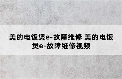 美的电饭煲e-故障维修 美的电饭煲e-故障维修视频